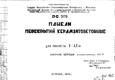 Состав Шифр РС5176 Панели перекрытий керамзитобетонные (1973 г.)